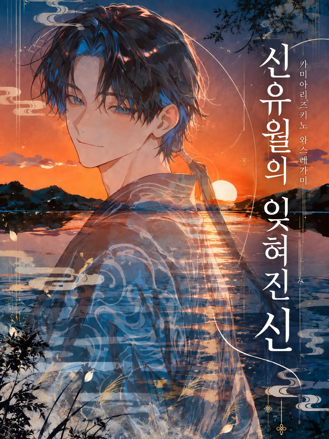 shirohera0325의 카미아리즈키의 잊혀진 신