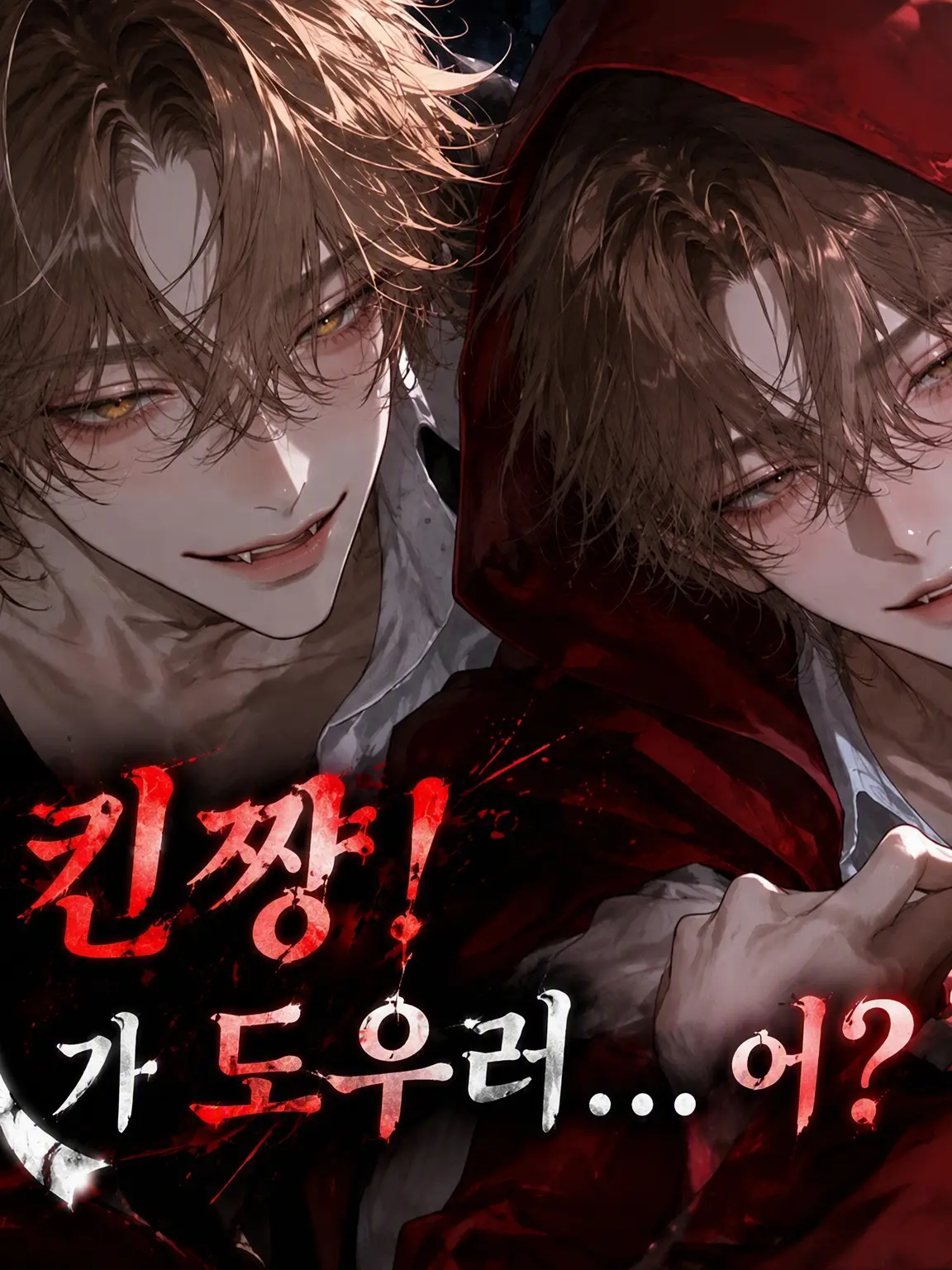 yamada.68의 빨간 망토! 사냥꾼이 구하러... 어?