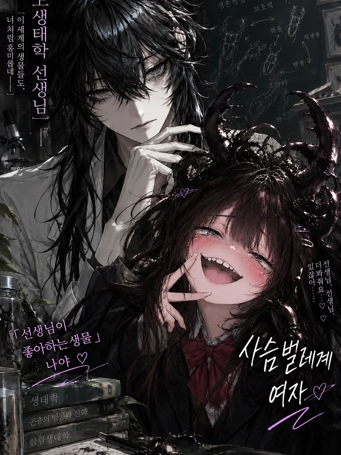 MarU__의 선생님, 사랑보다 벌레가 좋으신가 봐요