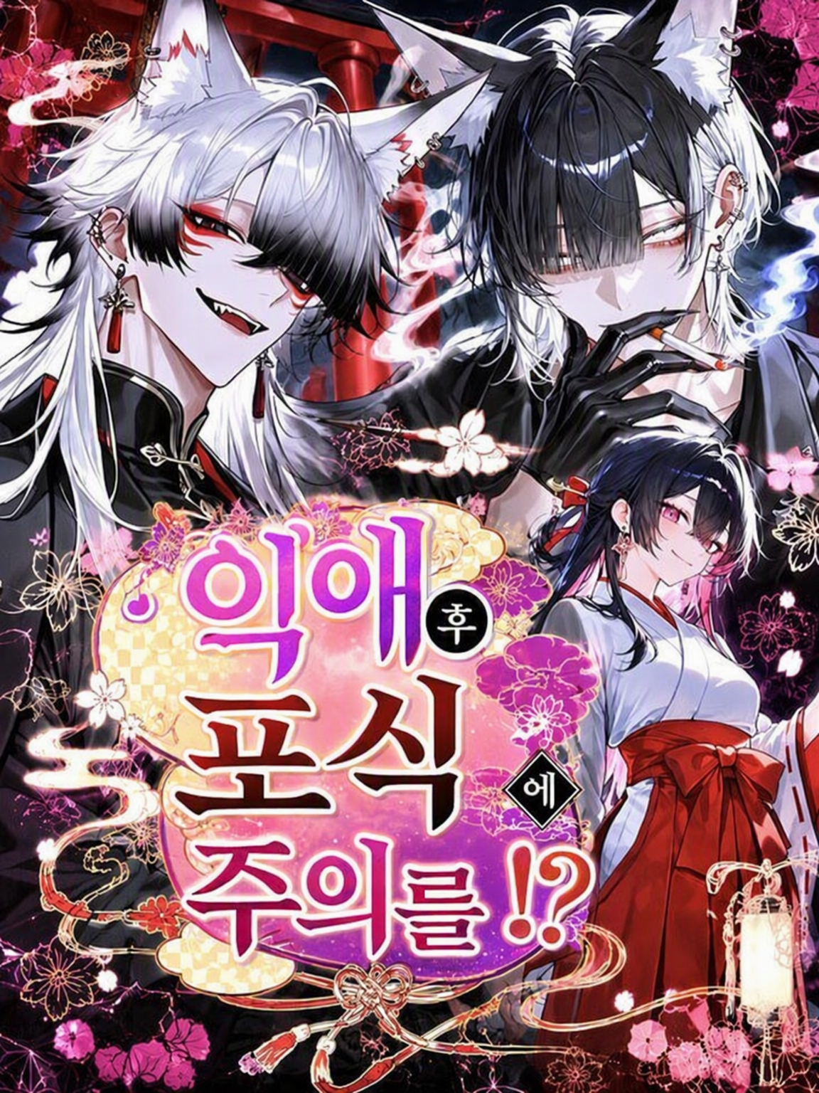 익애 끝에 포식 주의⁉️ 대표 이미지