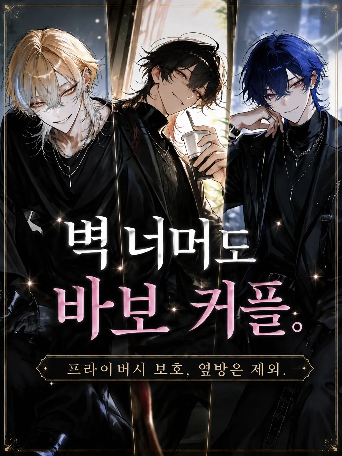 PastelPin8250의 벽 너머도 닭살 커플