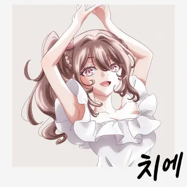 Profile image of 치에
