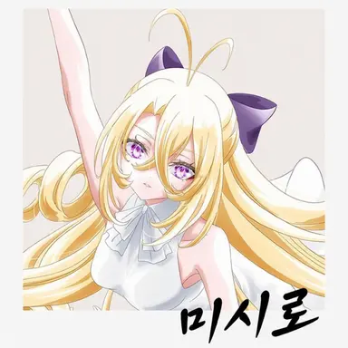 Profile image of 미시로