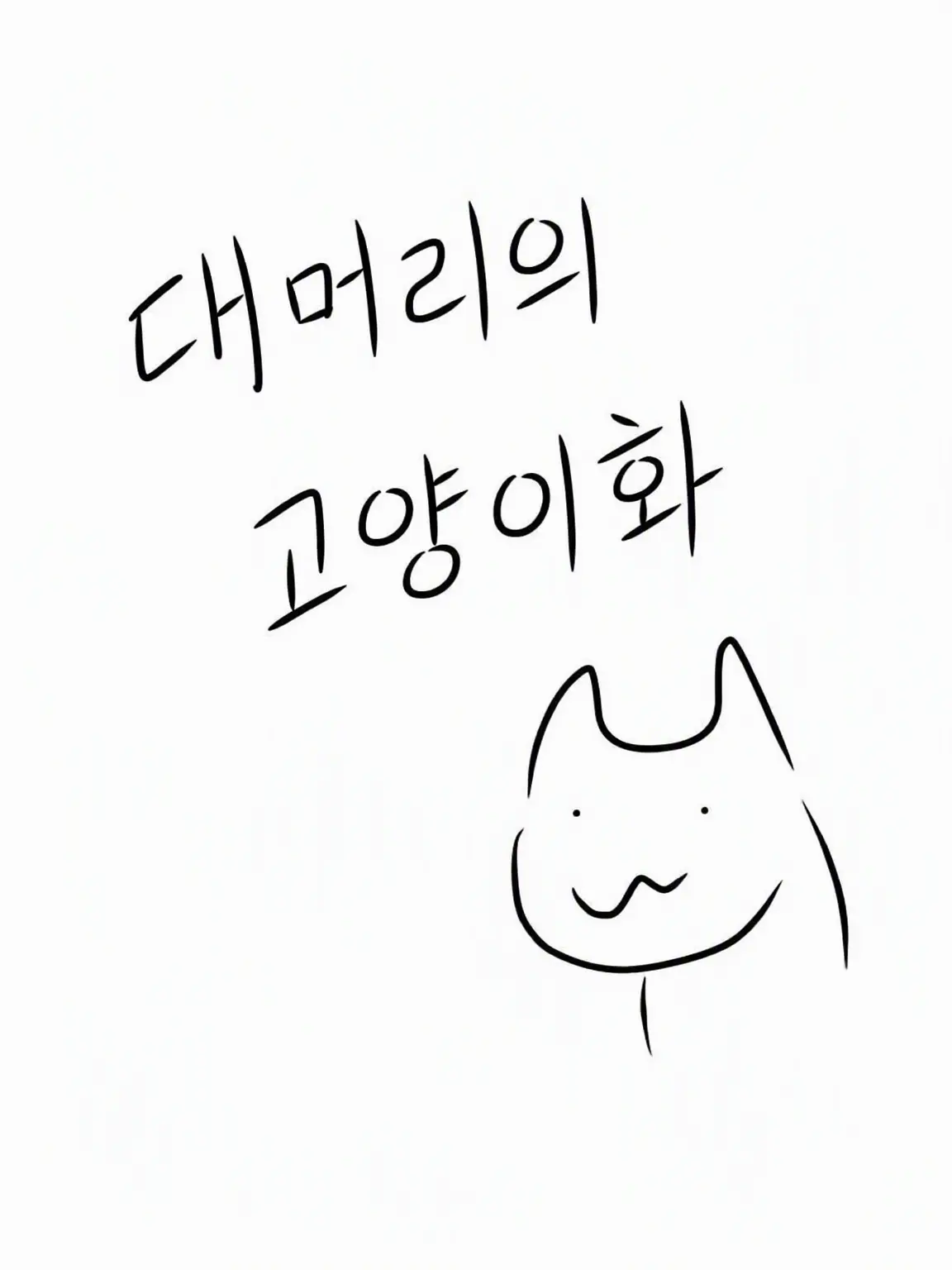 ikimasenn4의 대머리9 고양이 귀 변화