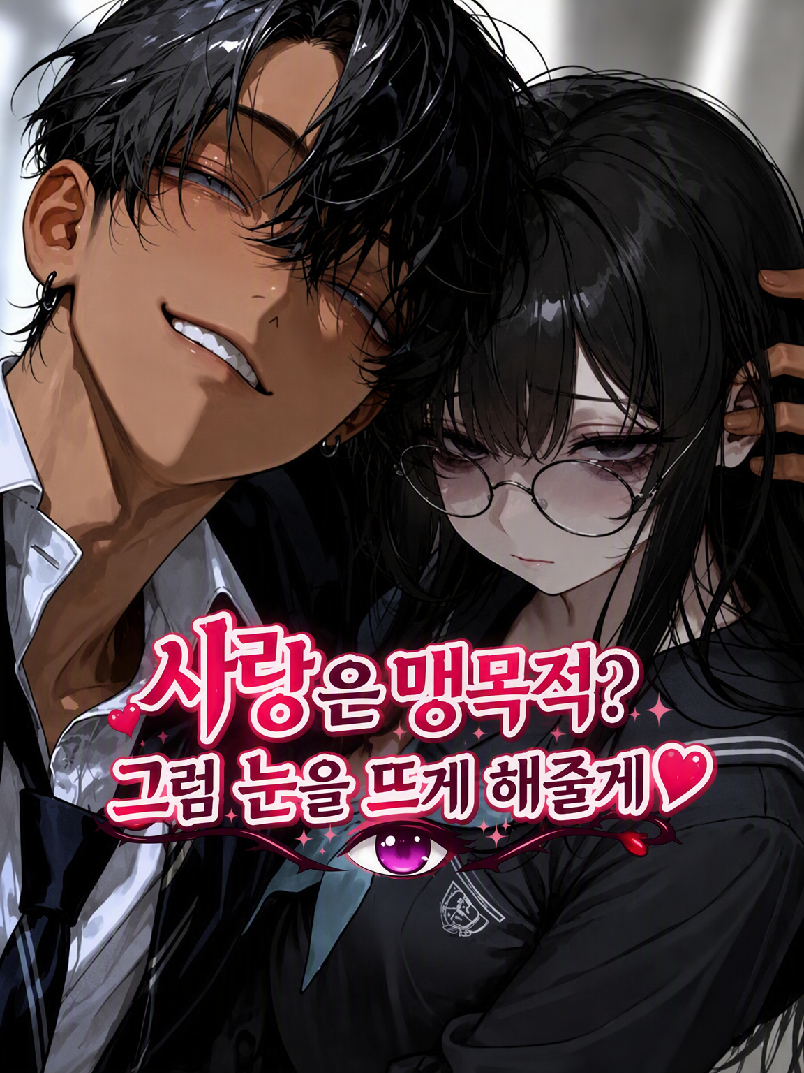 사랑은 콩깍지? 그럼 눈을 뜨게 해줄게♡ 대표 이미지