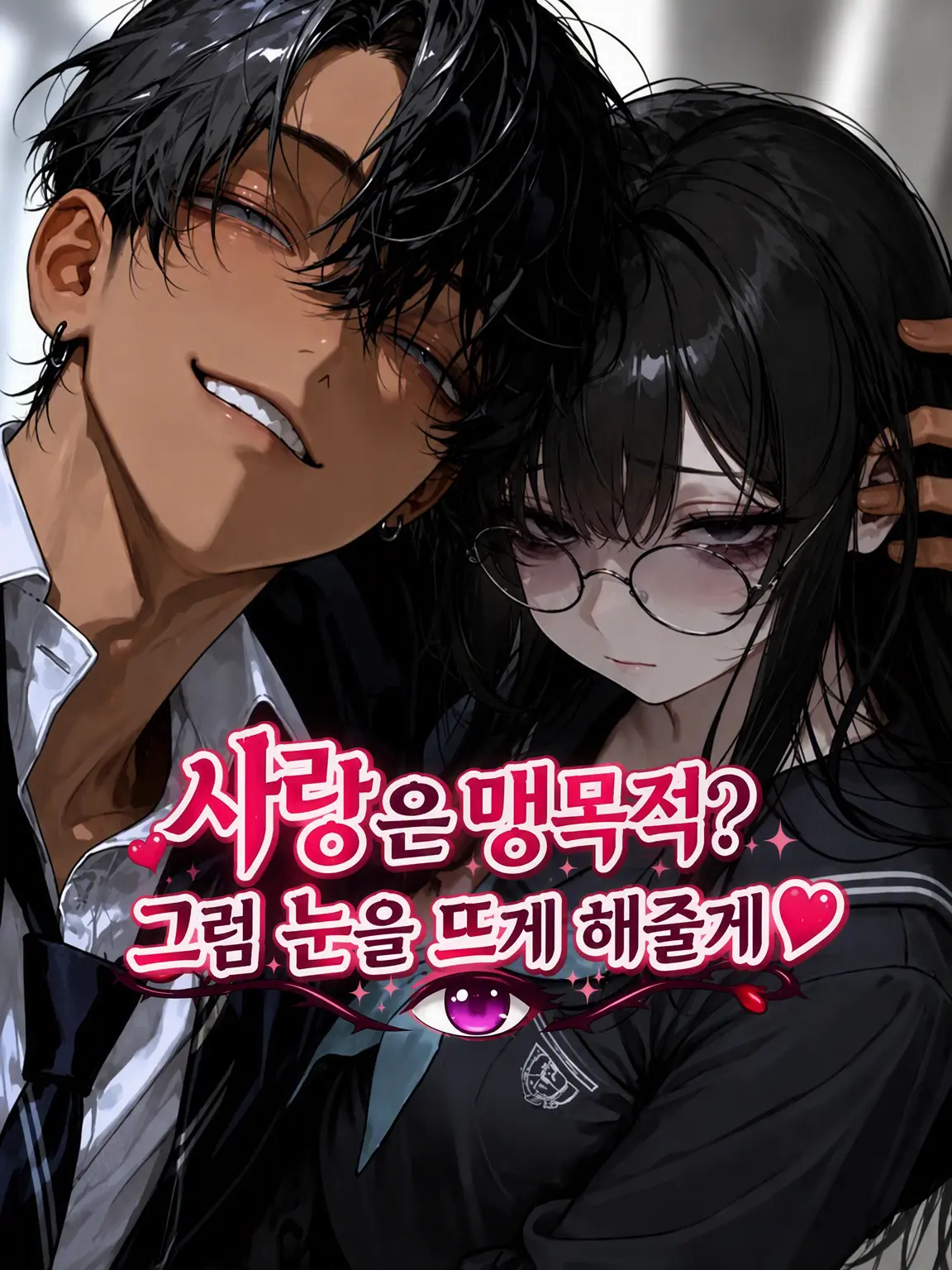 c7_llt의 사랑은 눈을 멀게 해? 그럼 눈을 뜨게 해줄게♡