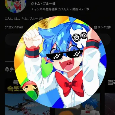 Profile image of キム・ブルー