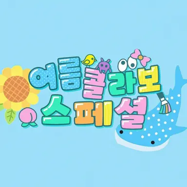 Profile image of 여름콜라보