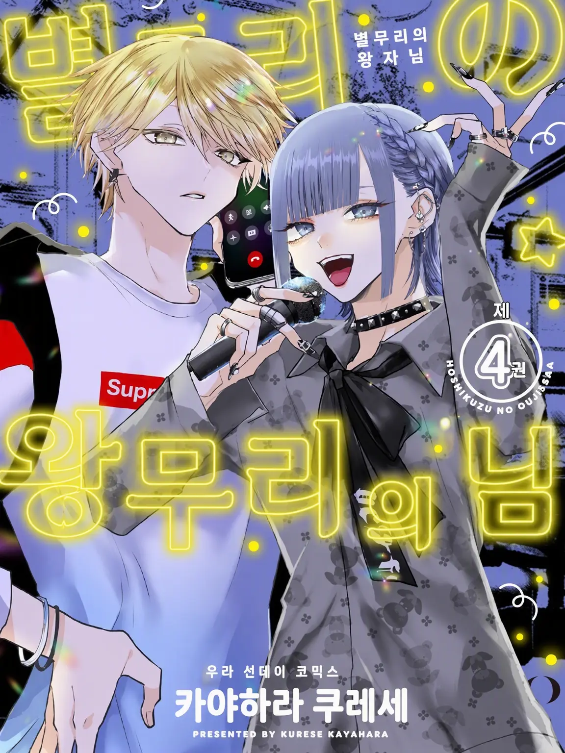 SpicyPeak1275의 별가루의 왕자님