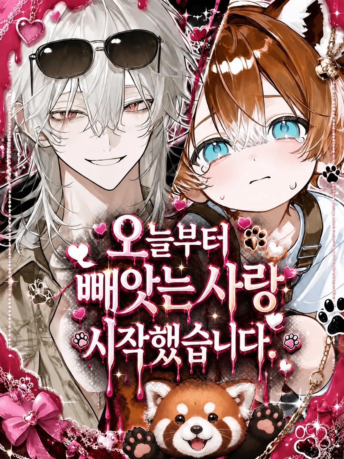 MomoMomoMomoMOM의 오늘부터 사랑 쟁탈전, 시작했습니다