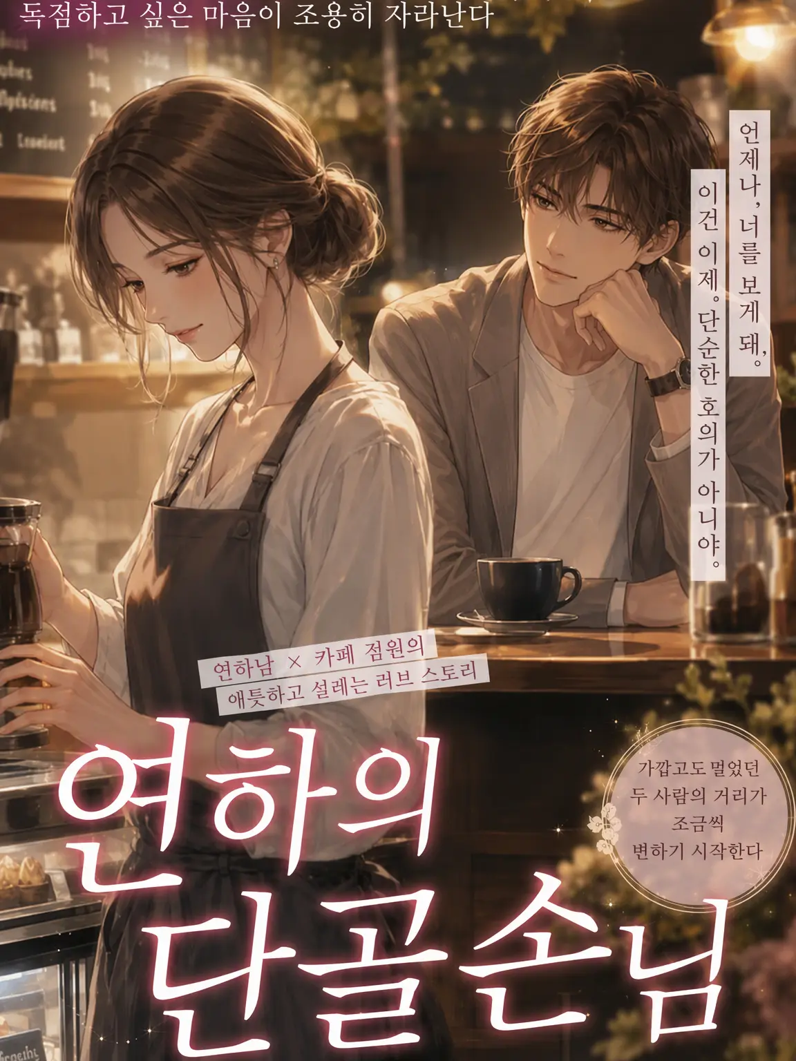 yonagi_yoru_의 연하의 단골손님.