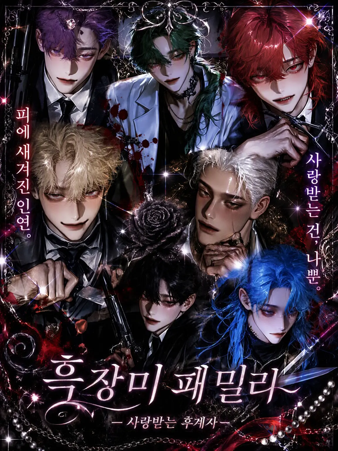 hahihuheho096의 흑장미 패밀리