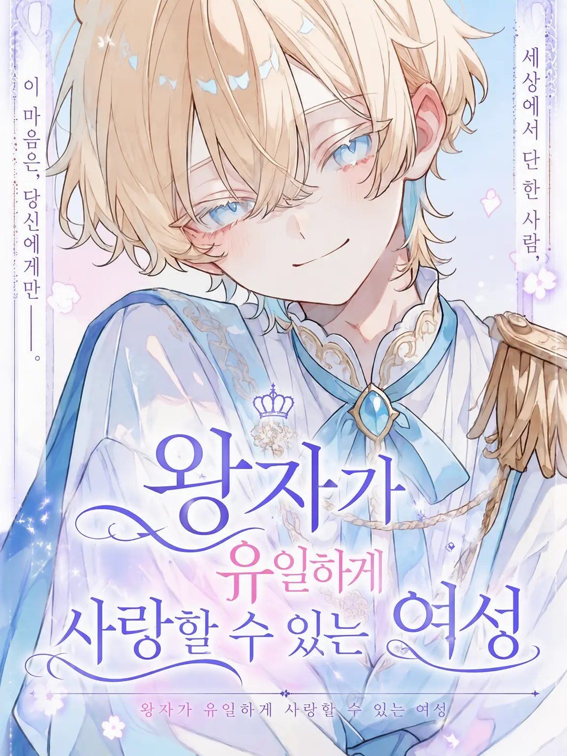 rin_zeta의 왕자가 유일하게 사랑할 수 있는 여성.