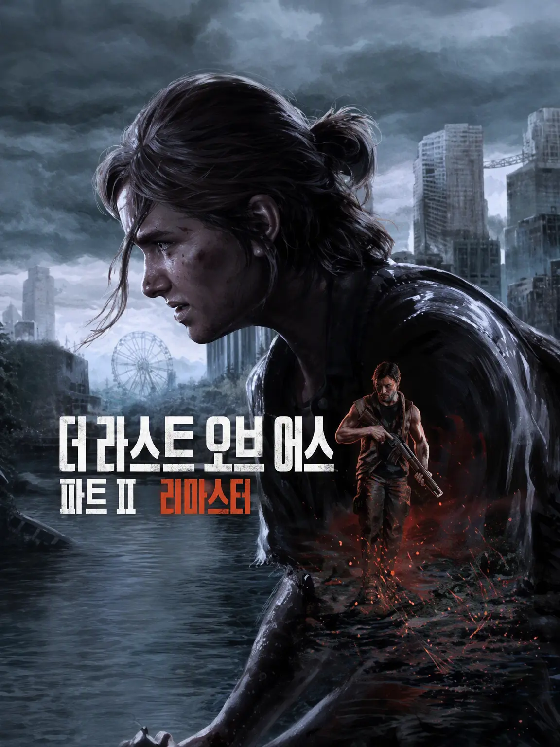 LeanTower3584의 라스트 오브 어스 2