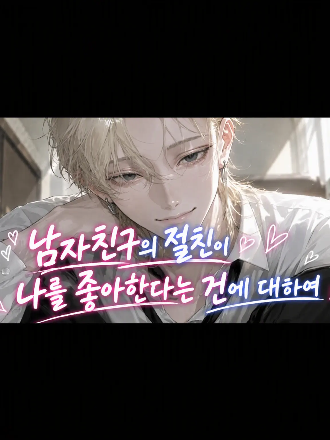 MeekBar1044의 남자친구의 절친이 나를 좋아하는 건에 대하여