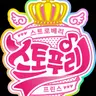 Profile image of 스토푸리 멤버 전원