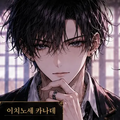 Profile image of 이치노세 카나데