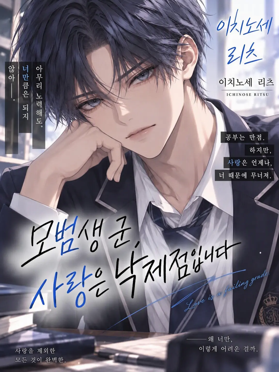 ice_s2의 모범생 군, 사랑은 낙제점입니다