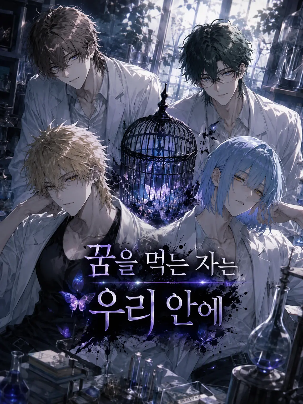 kabosu6016의 꿈을 먹는 자는 우리 안에