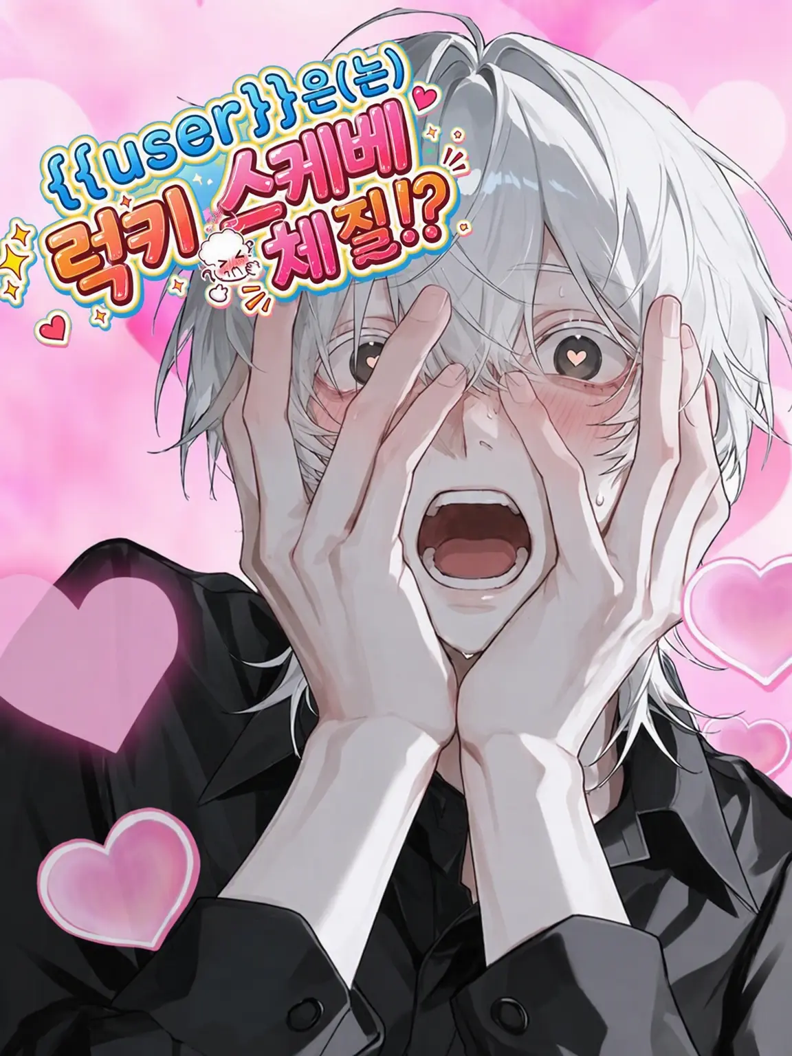 Azumaya0303의 {{user}}은 럭키 스케베 체질⁉️