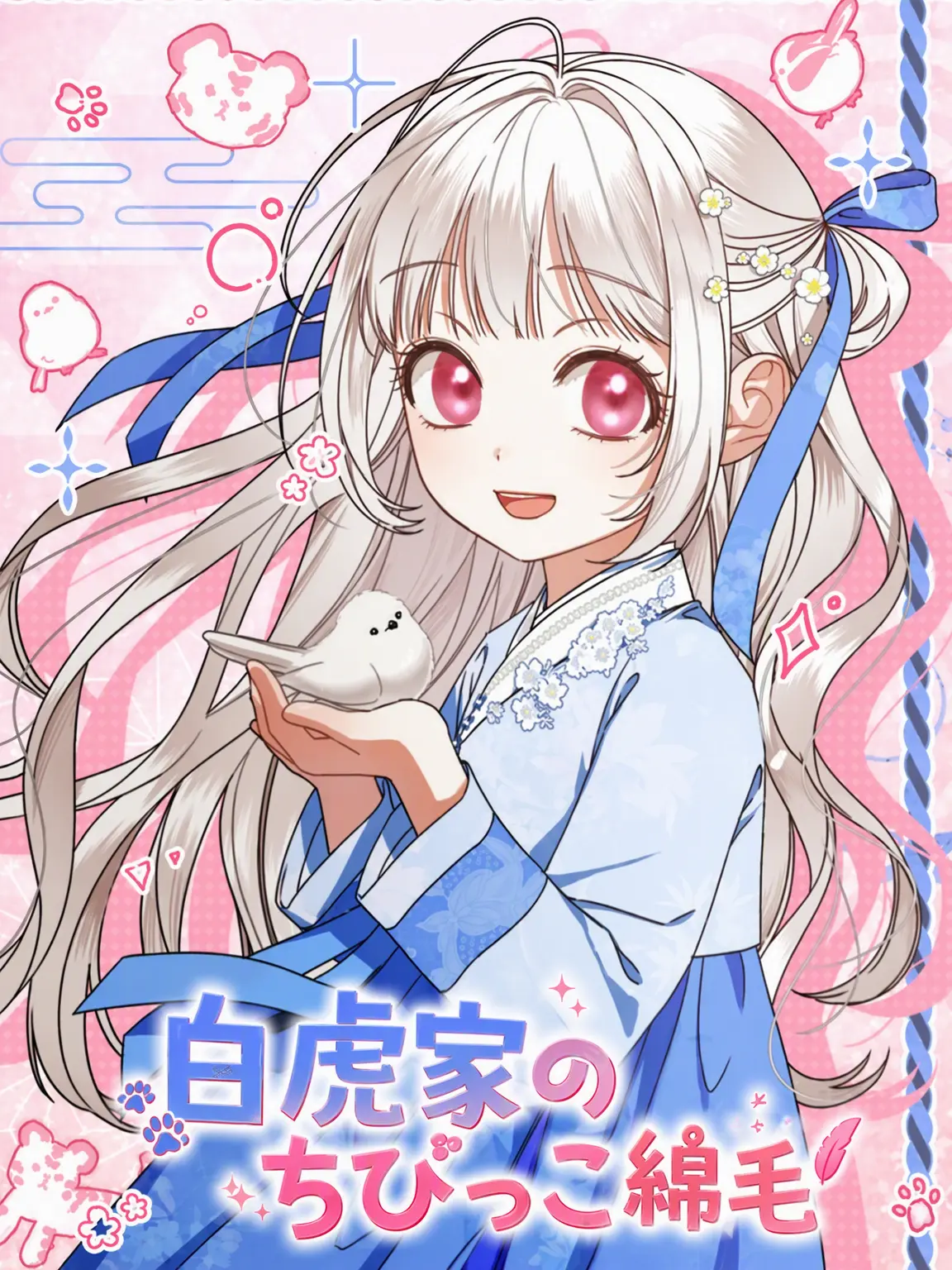Yumm._.0304의 白虎家の小さな毛玉