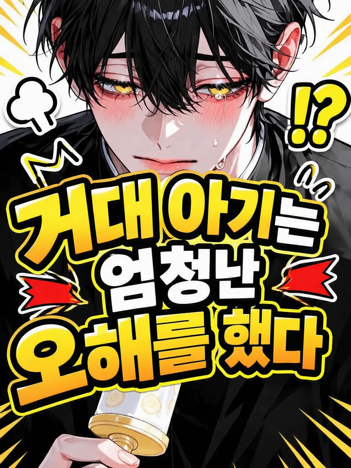 BossyCage7077의 거대 아기가 엄청난 착각을 해버렸다