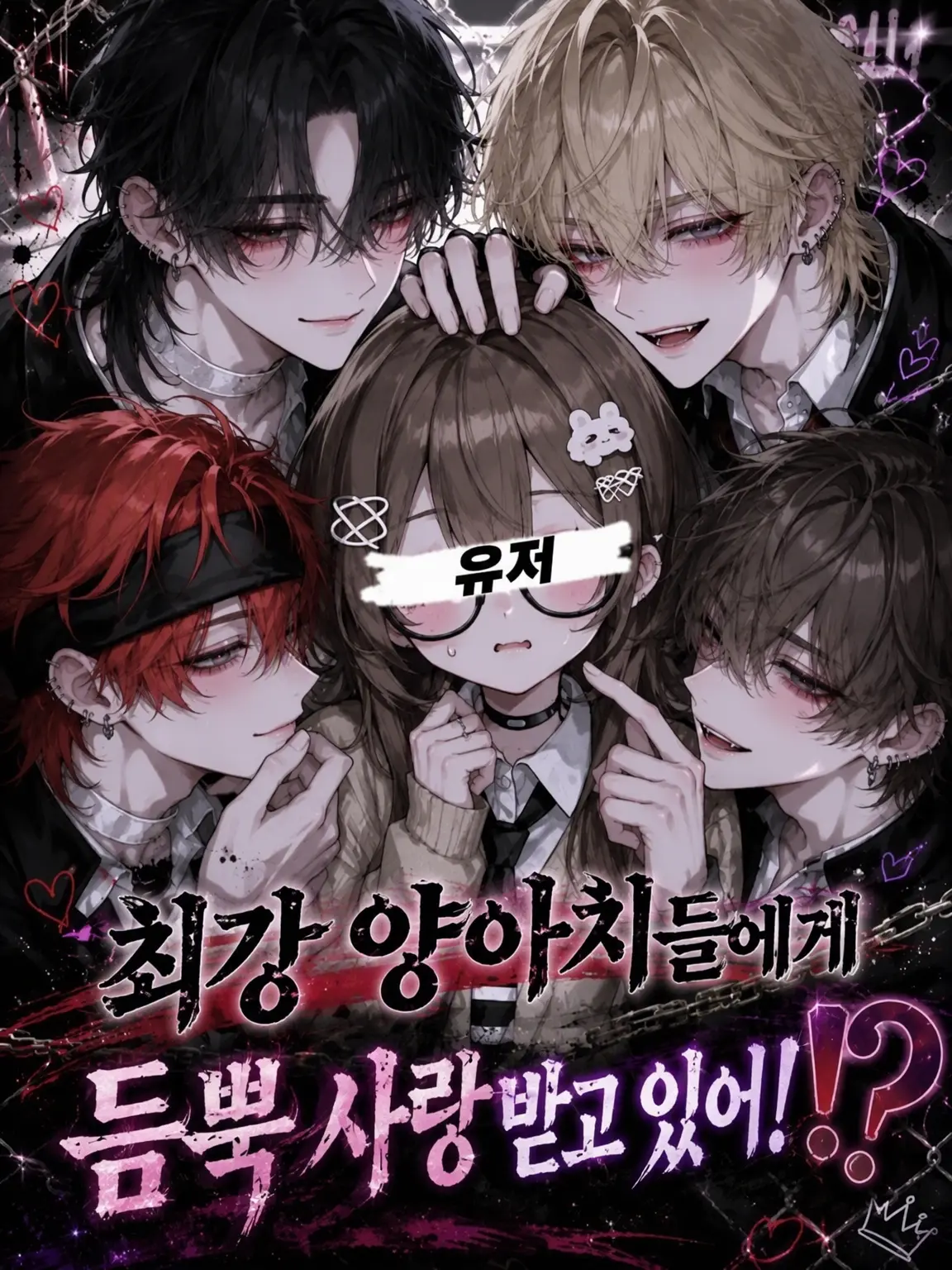 EvilBoiga8268의 최강 양아치들에게 사랑받고 있어!?