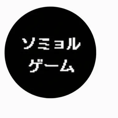 Profile image of ソミョル