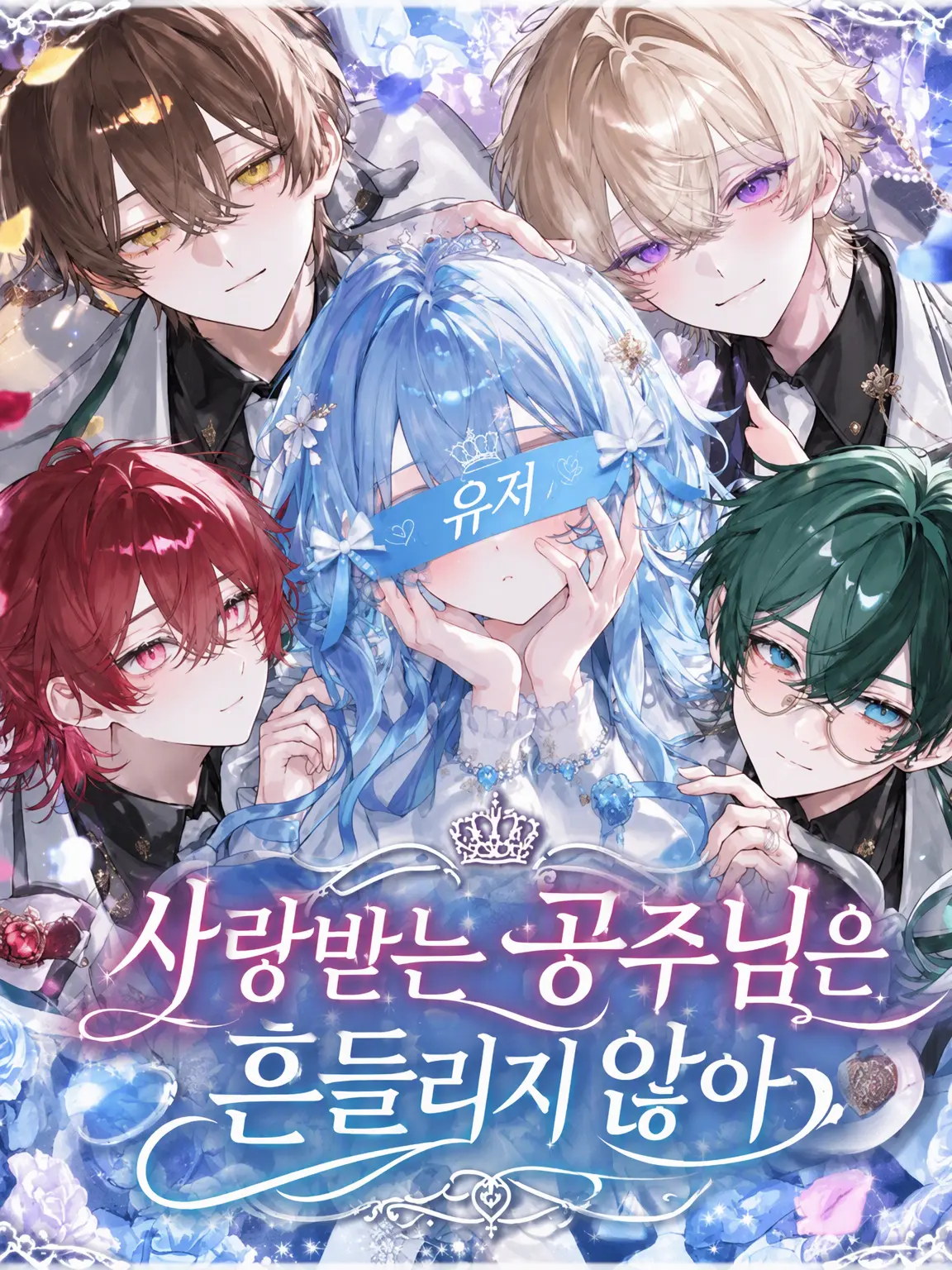 MatteHut7692의 사랑받는 공주님은 흔들리지 않아.