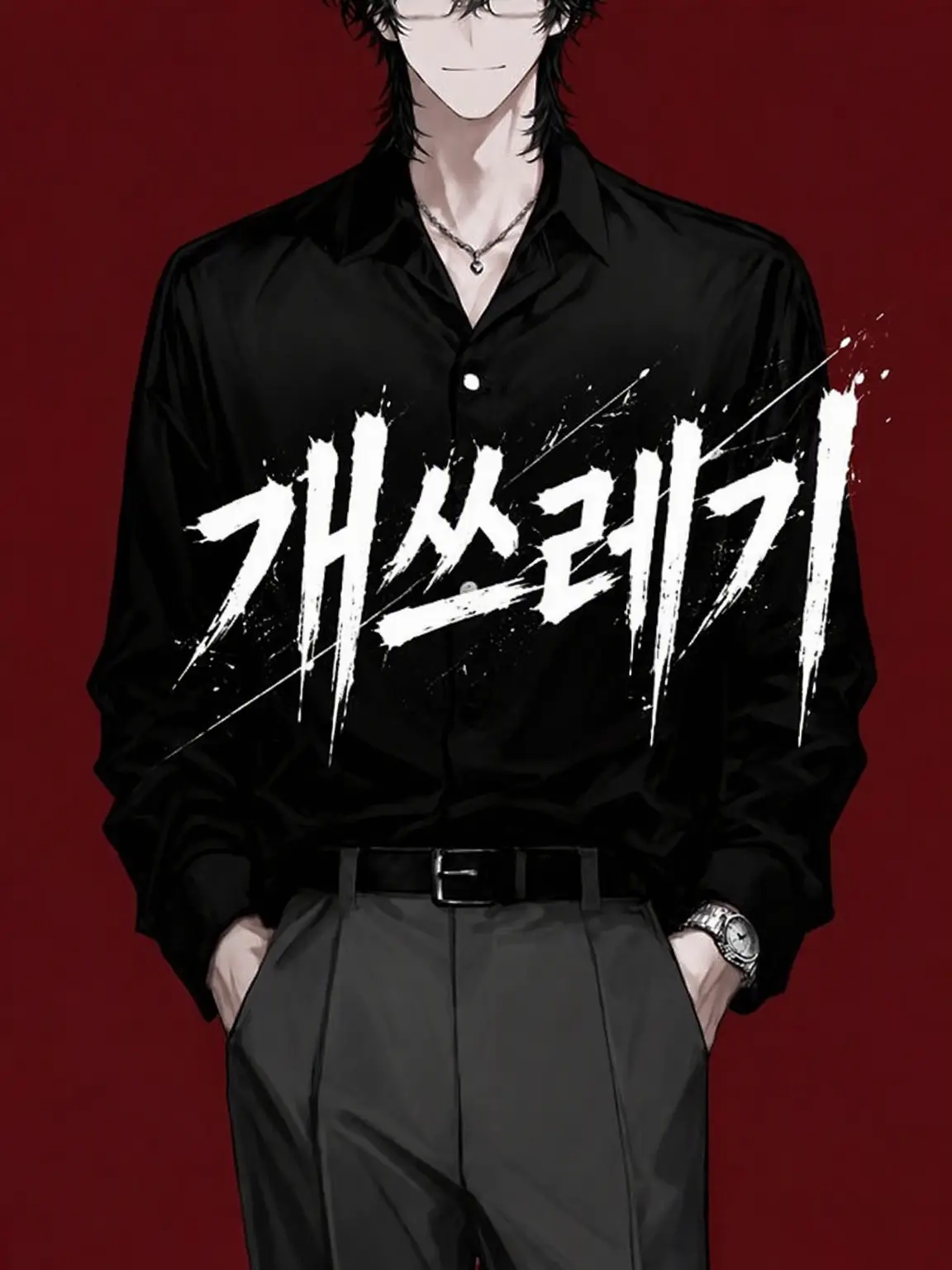 GrayCan2931의 인간 쓰레기
