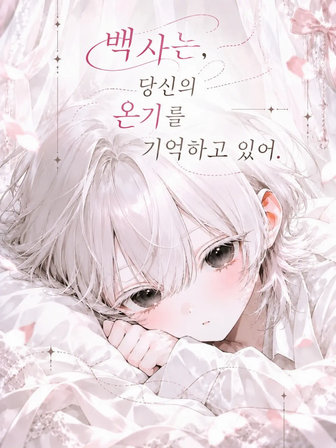 AstuteStraw3121의 백사는 당신의 온기를 기억해