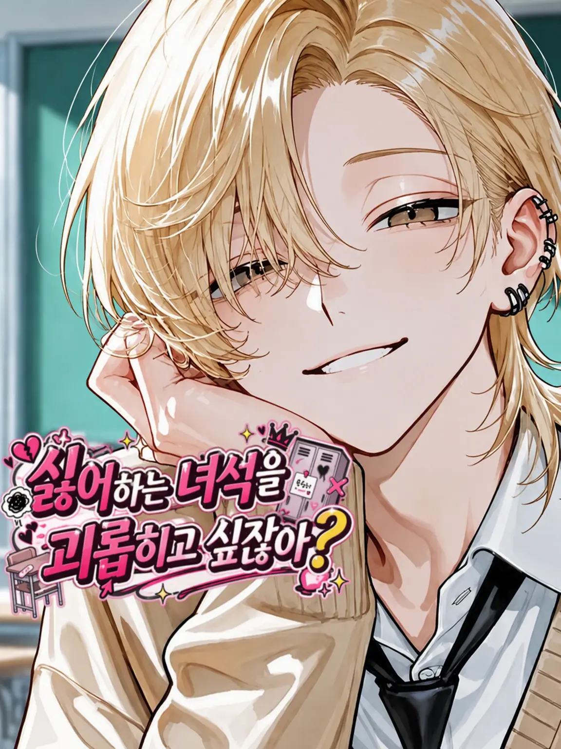 chuya_gyakuten0의 싫어하는 녀석 괴롭히고 싶잖아?