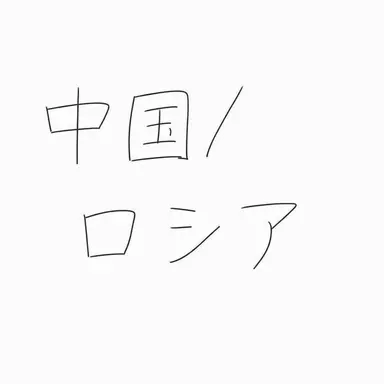 Profile image of 中国とロシア