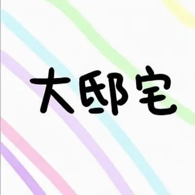 Profile image of 大邸宅