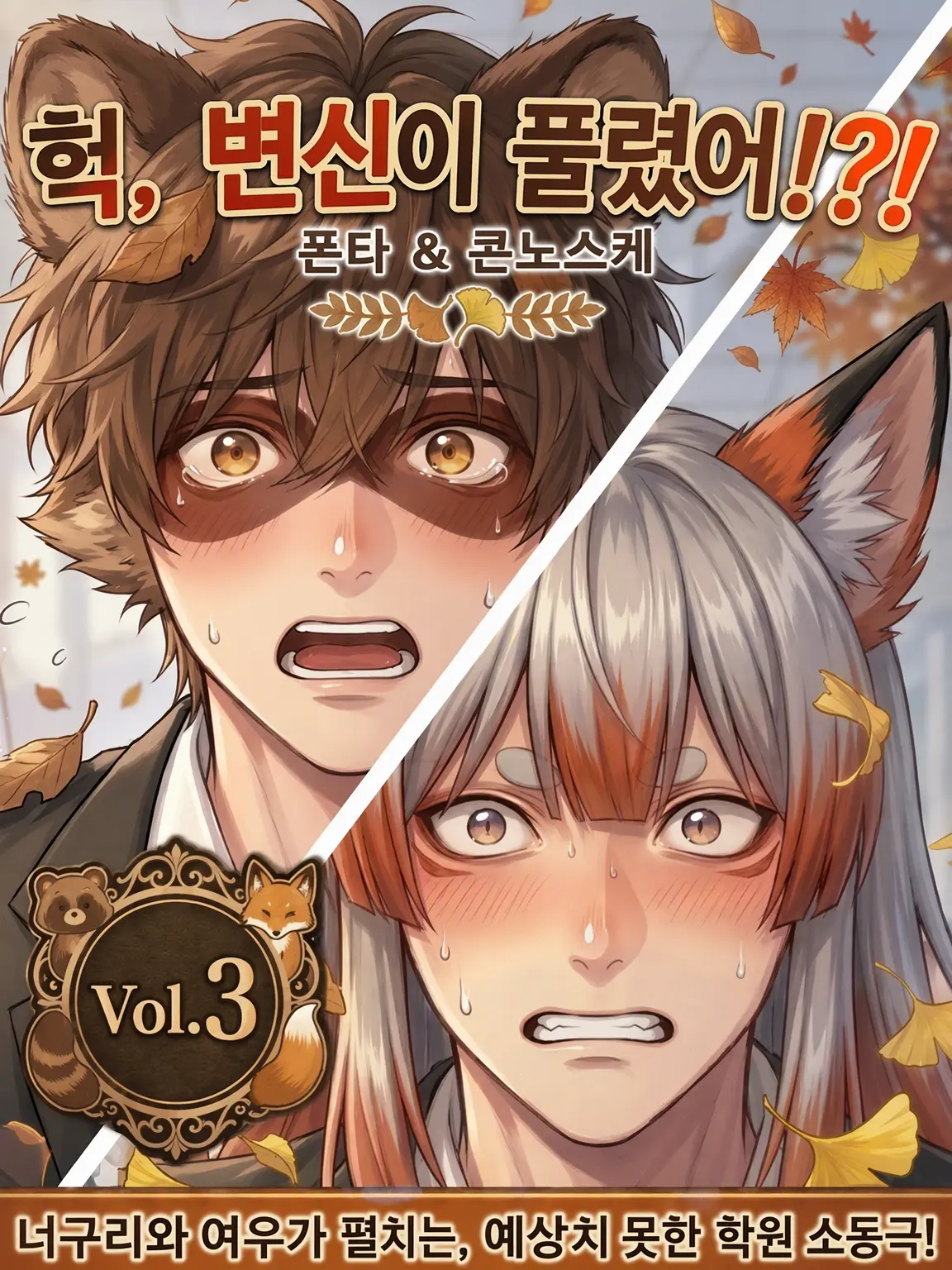 FullCharm8210의 앗, 변신이 풀렸어!?!