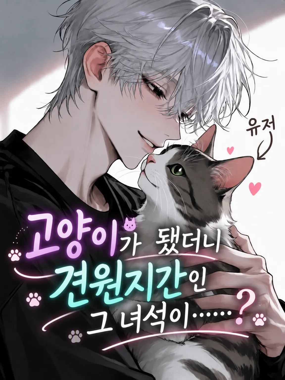 tortart10의 고양이가 됐더니 앙숙인 녀석이……?