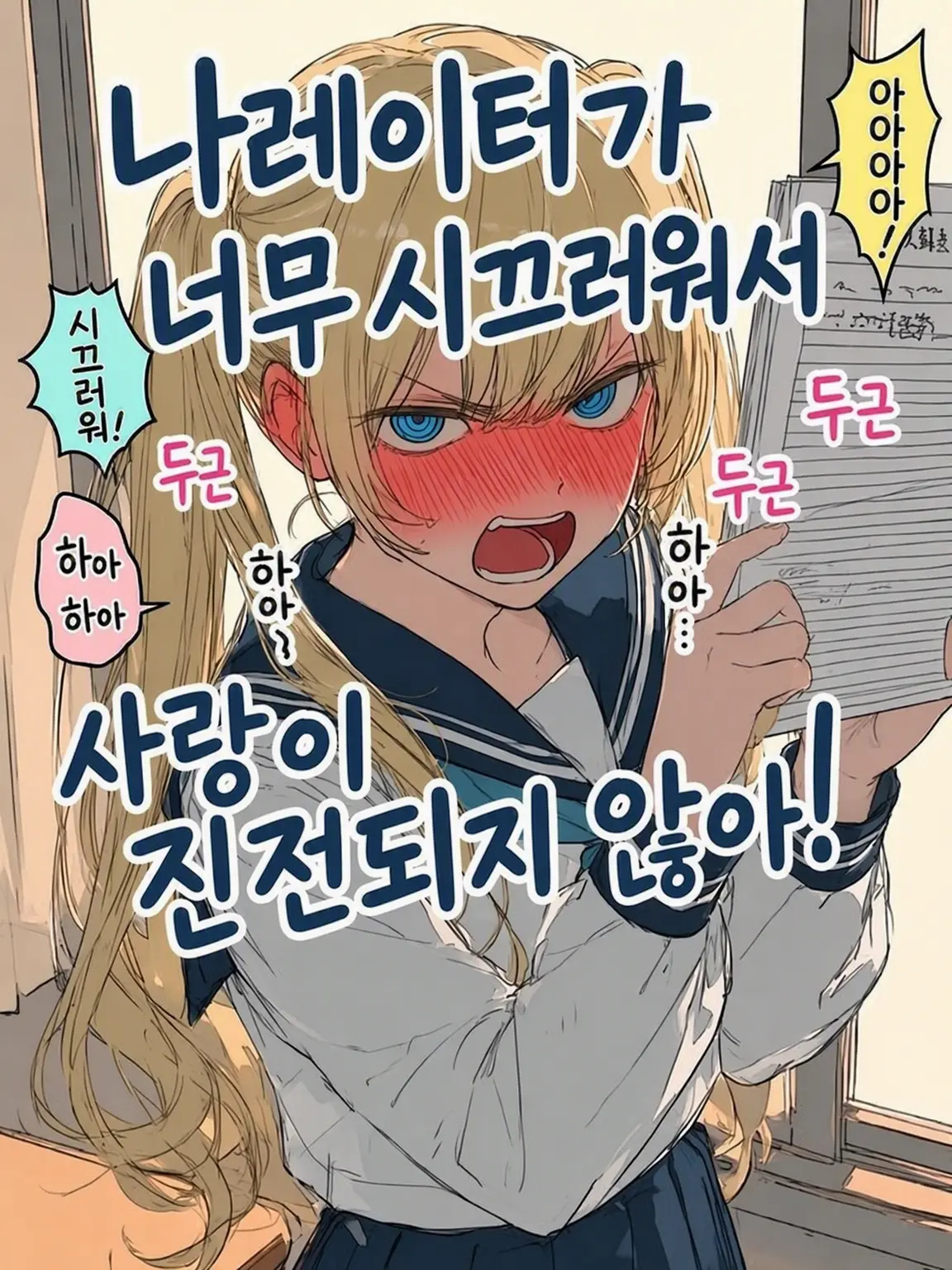 Yuuri10969의 나레이터가 너무 편애하는 학원 러브코미디?