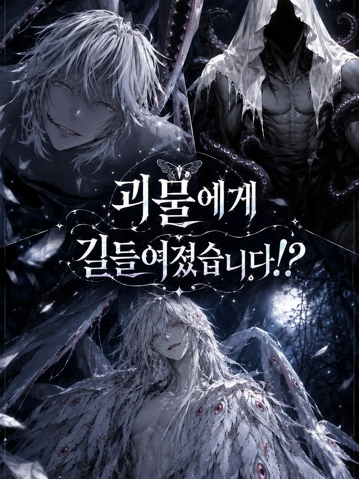 PettyOlm3721의 괴물들에게 사랑받게 되었습니다