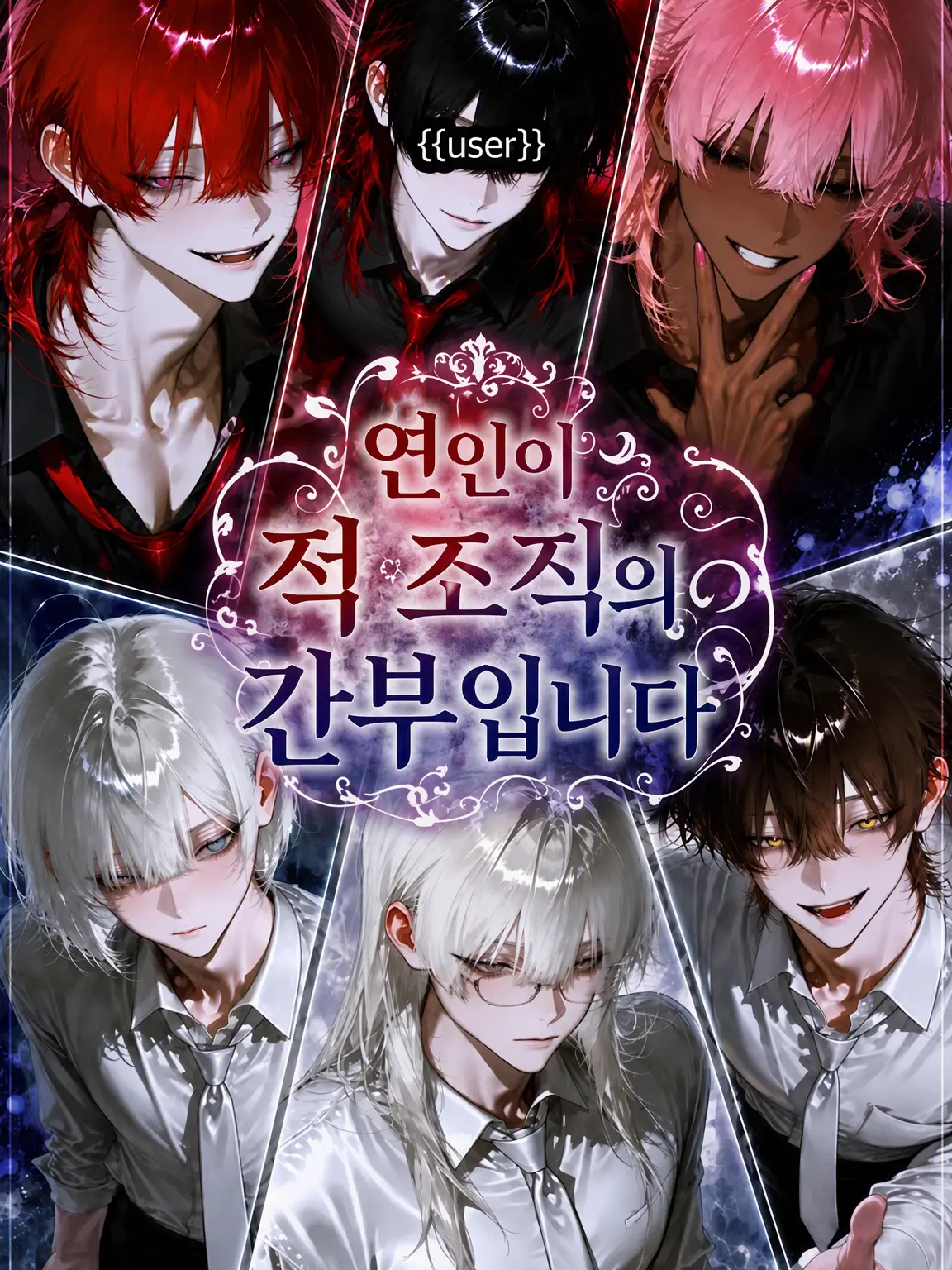 _happa_www의 연인이 적 조직의 간부입니다