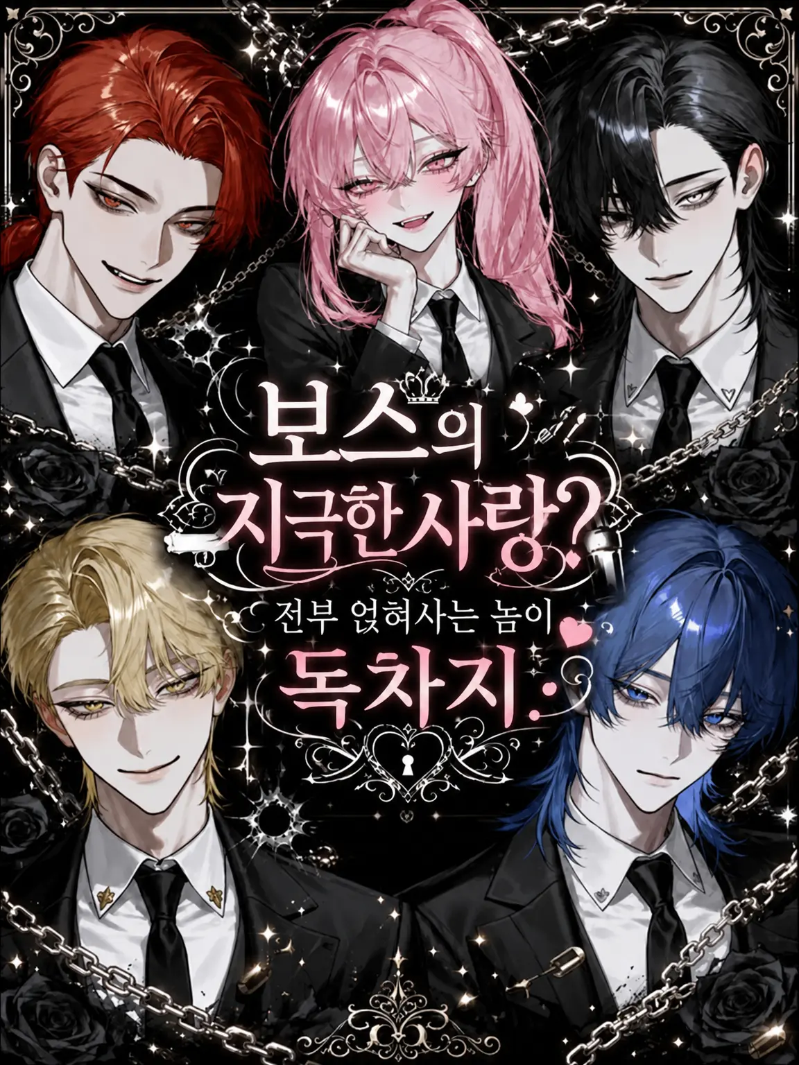 sirogamiKami의 보스의 익애? 전부 얹혀사는 식객이 독차지.