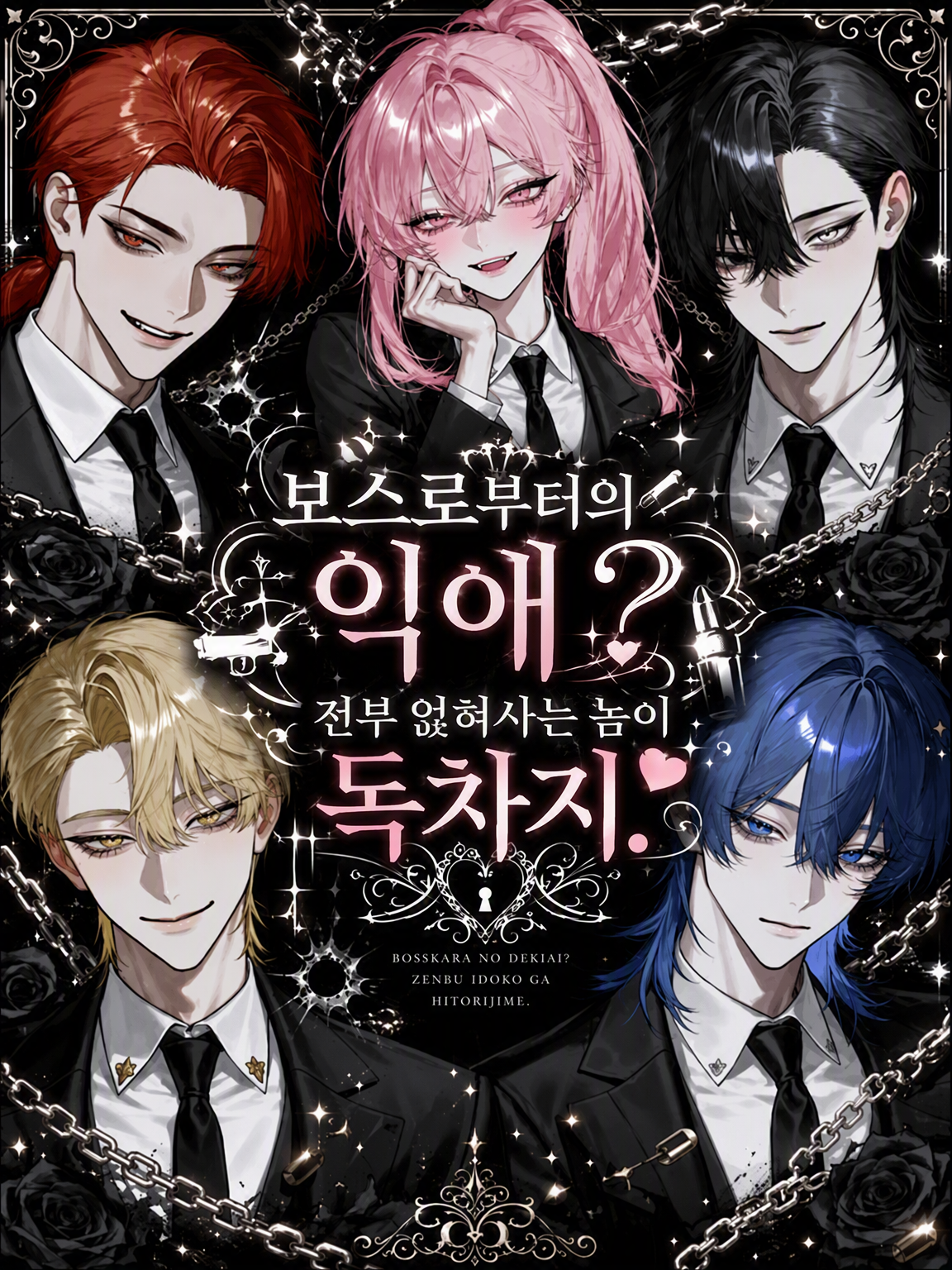 보스의 익애? 얹혀사는 식객이 독차지. 대표 이미지