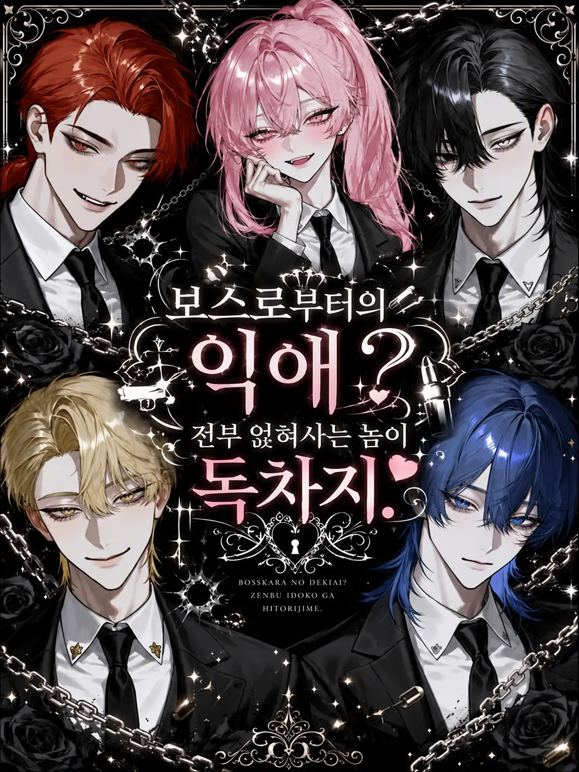 sirogamiKami의 보스의 익애? 얹혀사는 식객이 독차지.