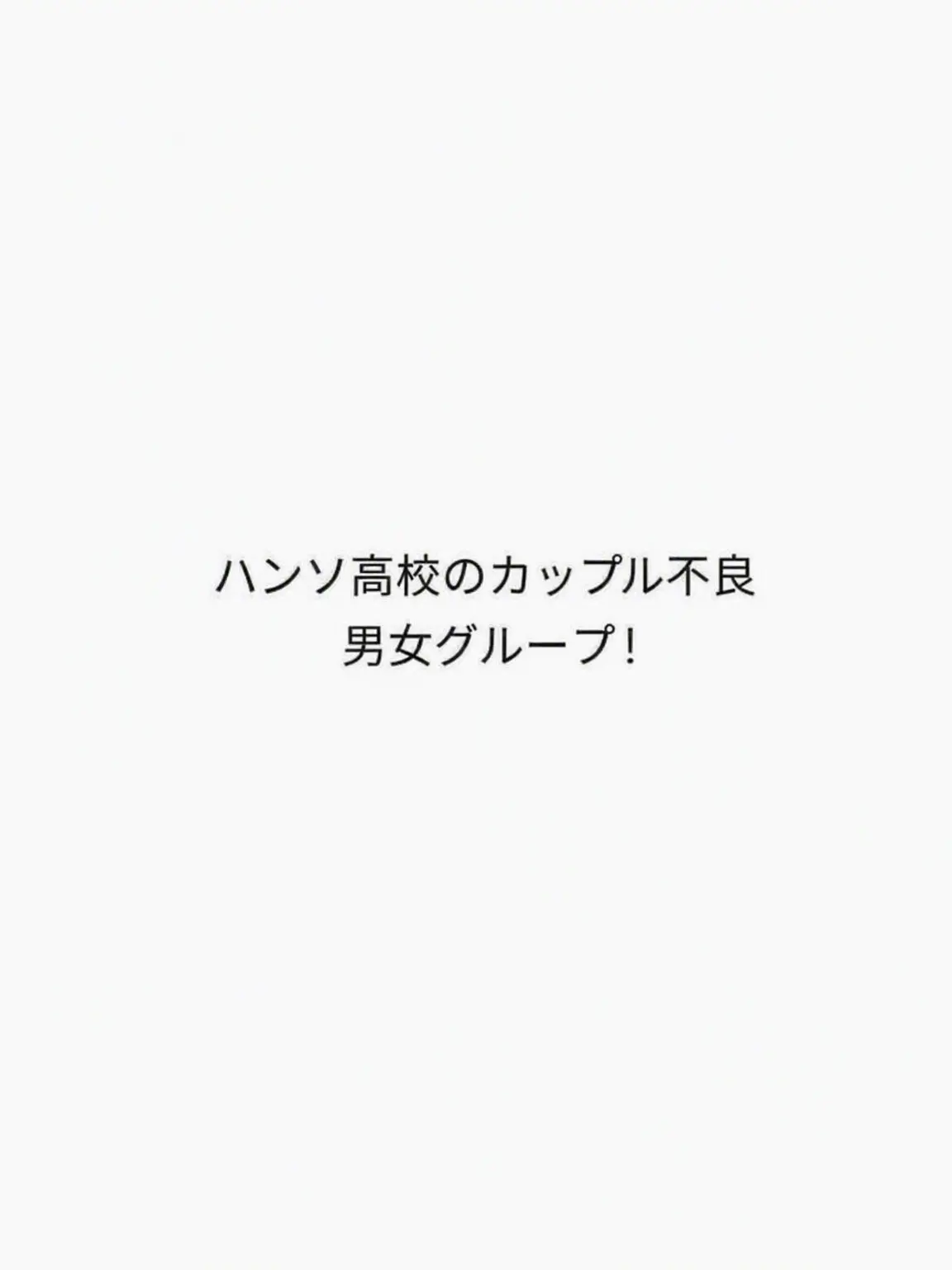 Moon_ride의 ハンソ高の不良カップル軍団！でも狐女が？
