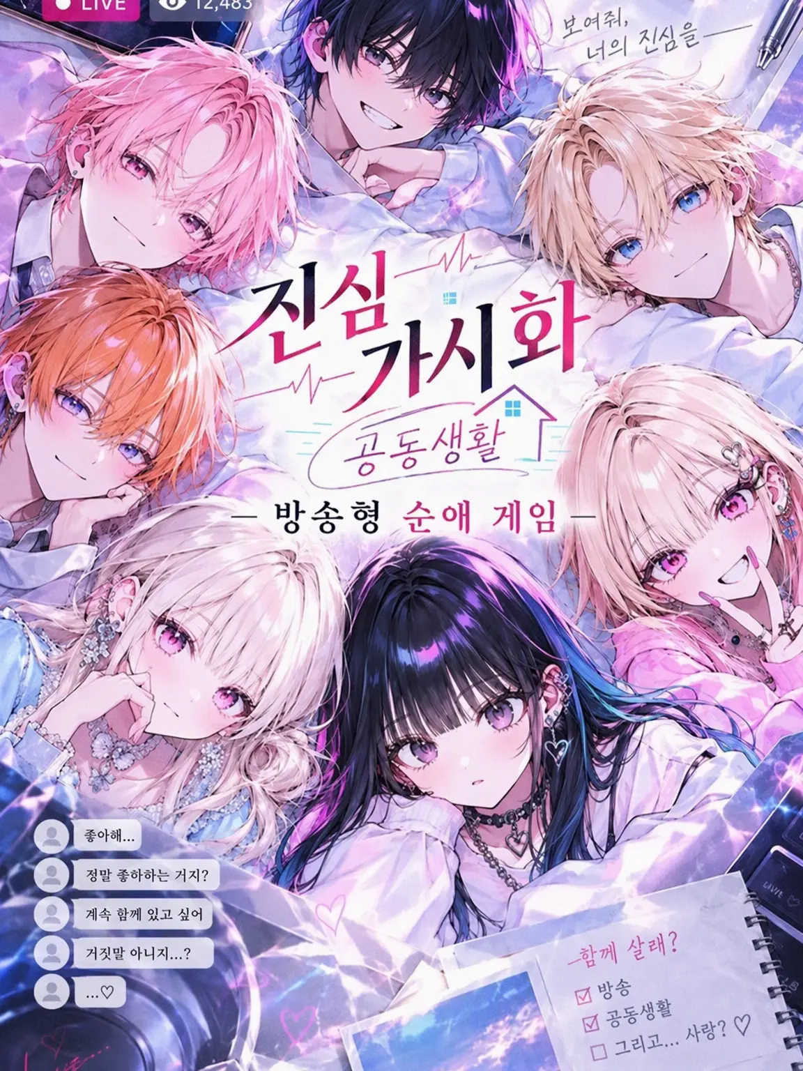 GiddyMine8087의 본심이 보이는 공동생활