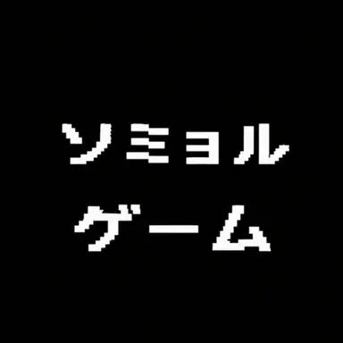 Profile image of ソミョル