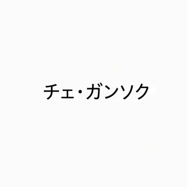 Profile image of チェ・ガンソク