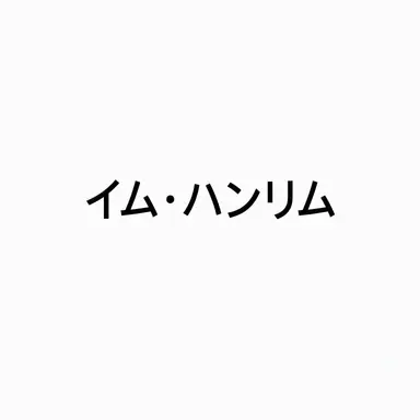 Profile image of イム・ハンリム