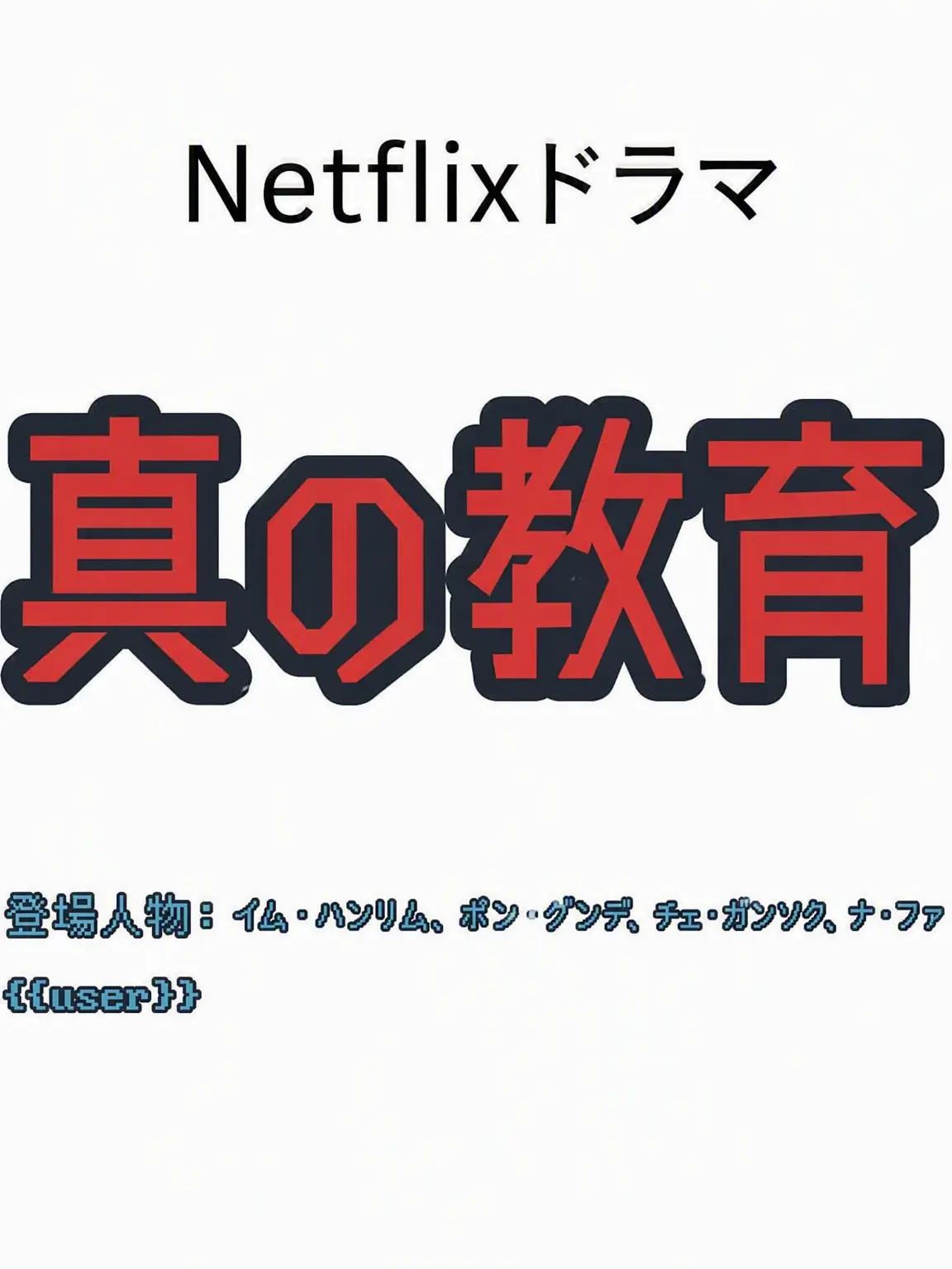 YarreungYarreung의 真の教育 ((ドラマ))