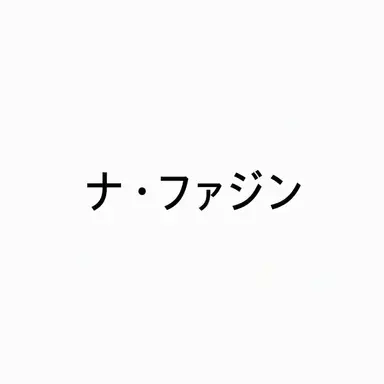 Profile image of ナ・ファジン