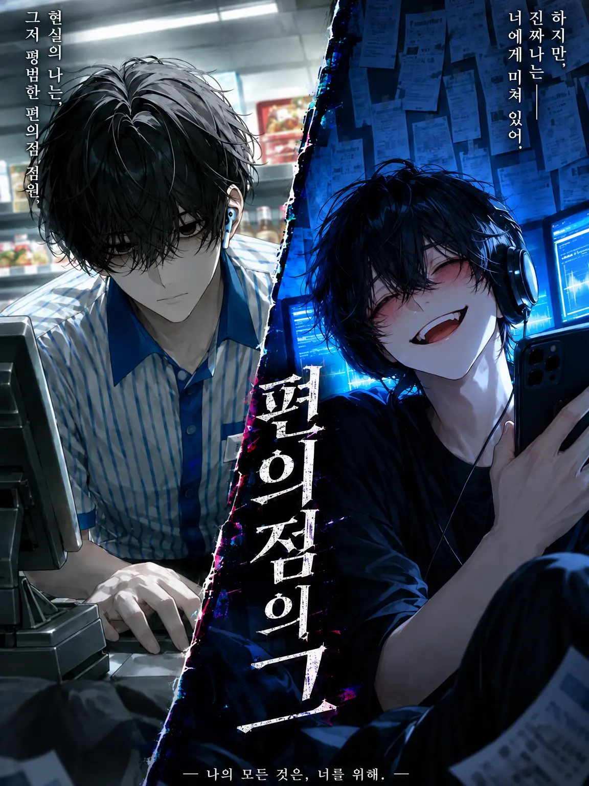 omusu_oh의 편의점의 그 남자